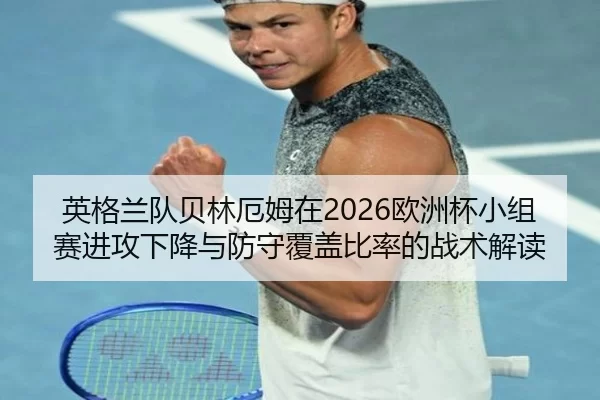 ying-ge-lan-dui-bei-lin-e-mu-zai-ou-zhou-bei-xiao-zu-sai-jin-gong-xia-jiang-yu-fang-shou-fu-gai-bi-lv-de-zhan-shu-jie-du-2-518.jpg